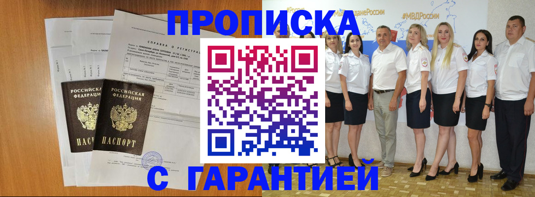 прописка гарантия в Куйбышеве